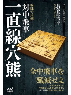 cover image of 堅陣で圧倒!対中飛車一直線穴熊